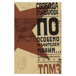 По особено мъчителен начин..., том III 