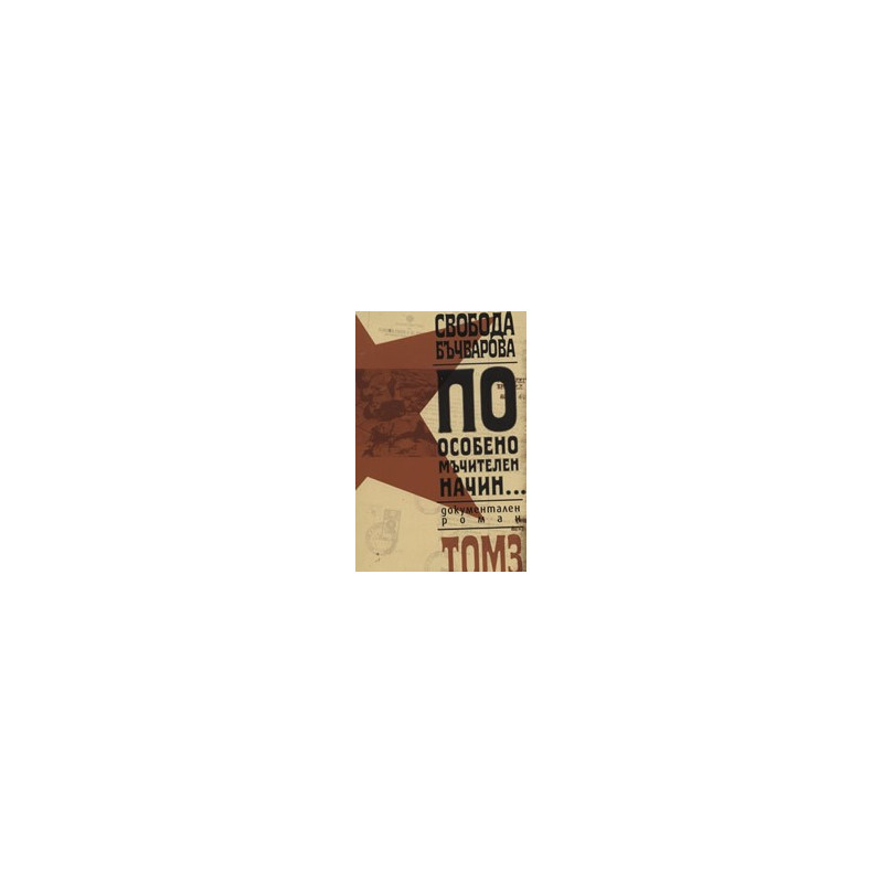 По особено мъчителен начин..., том III 