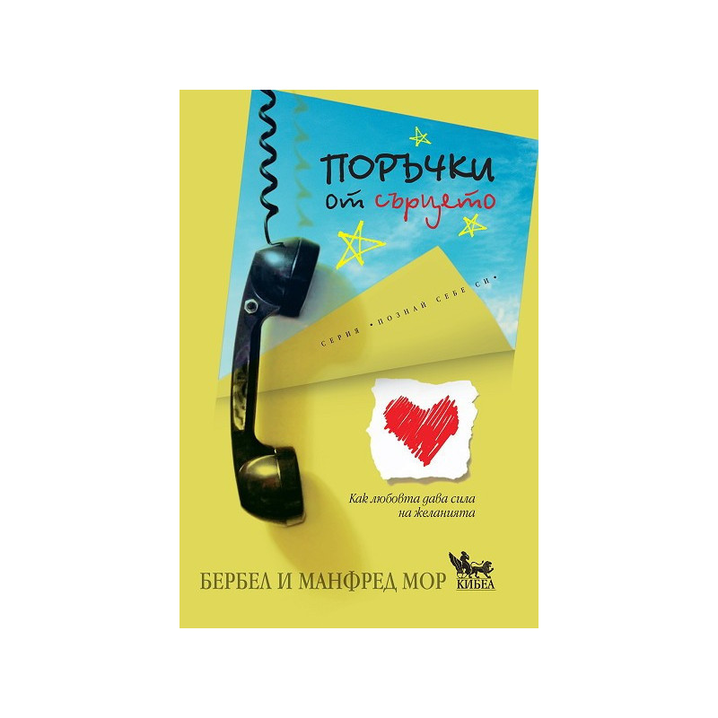 Поръчки от сърцето