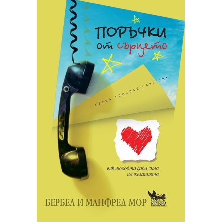 Поръчки от сърцето