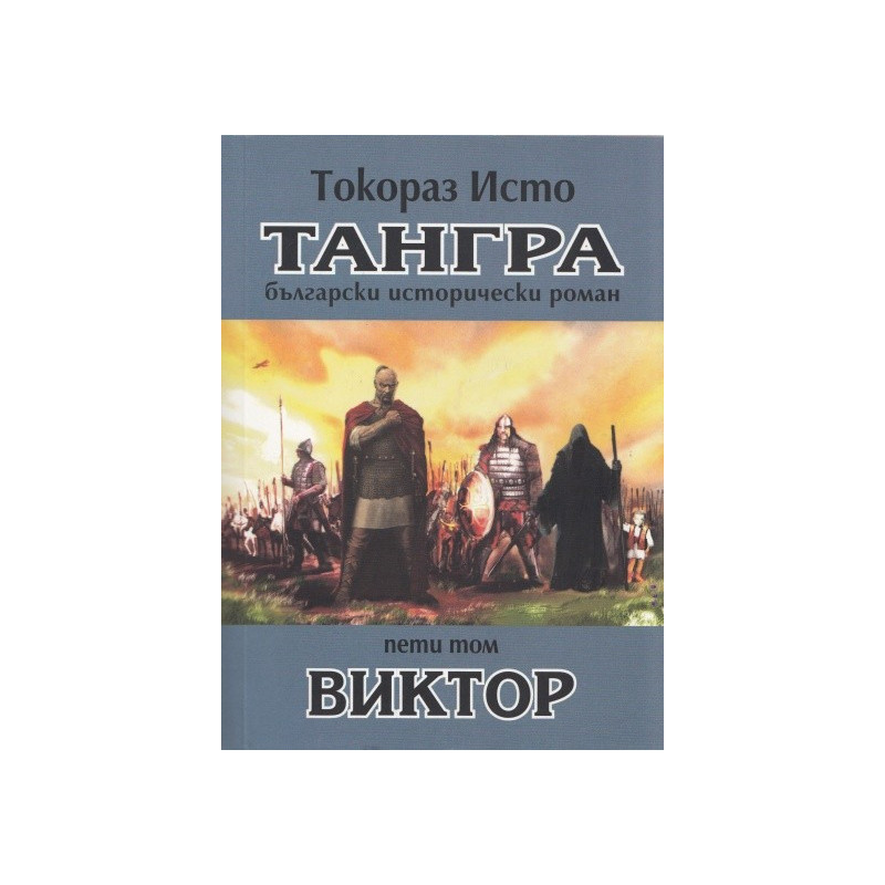 Тангра - том 5: Виктор