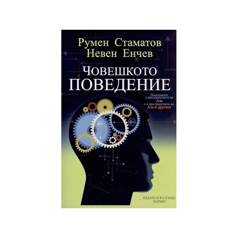 Човешкото поведение