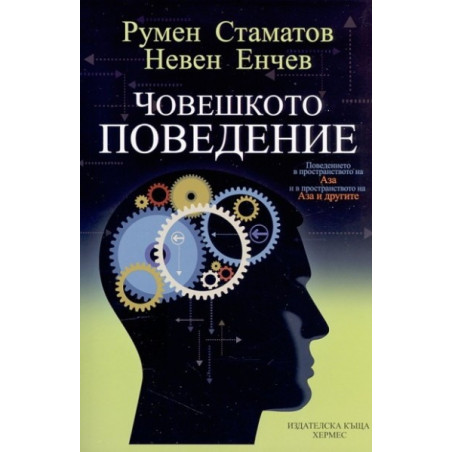 Човешкото поведение