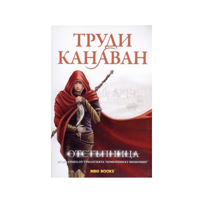 Изменникът шпионин - книга 2: Отстъпница