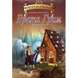 Приказки - Братя Грим