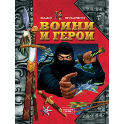 Воини и герои
