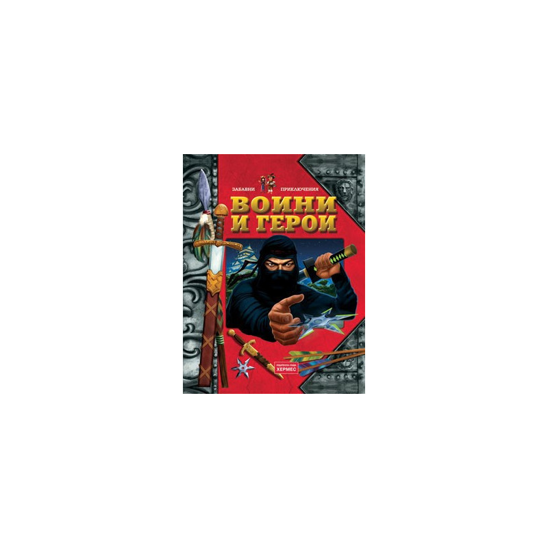 Воини и герои