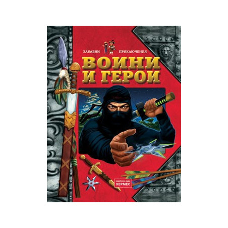 Воини и герои