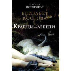 Крадци на лебеди