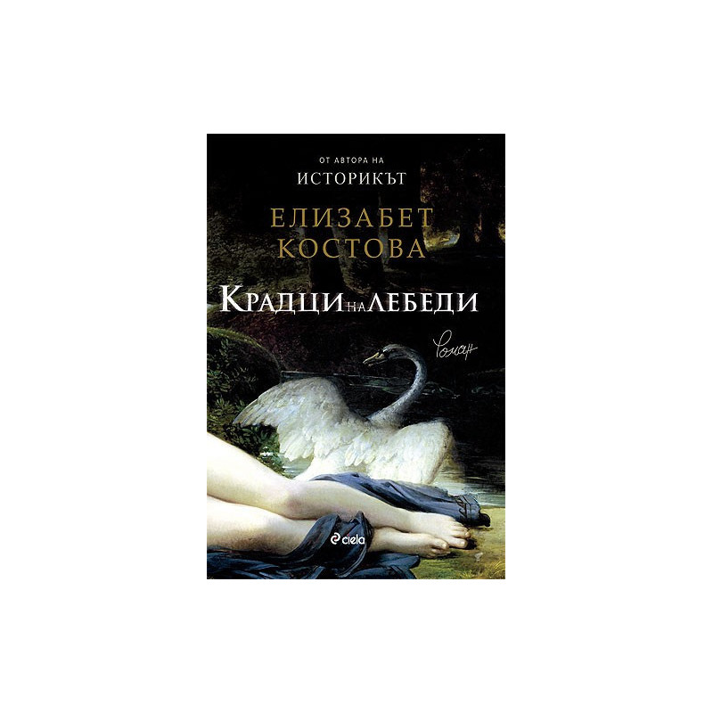 Крадци на лебеди
