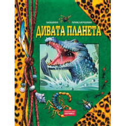 Дивата планета