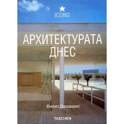 Архитектурата днес