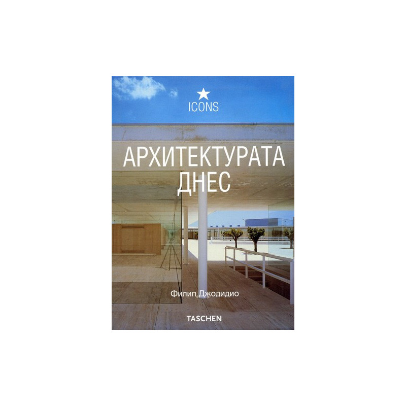 Архитектурата днес