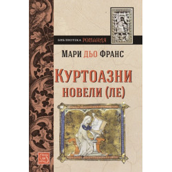 Куртоазни новели (ле)
