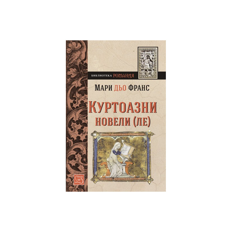Куртоазни новели (ле)