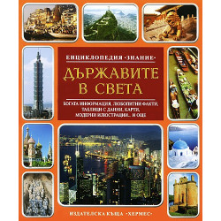 По Света+ Държавите в света - детска енциклопедия