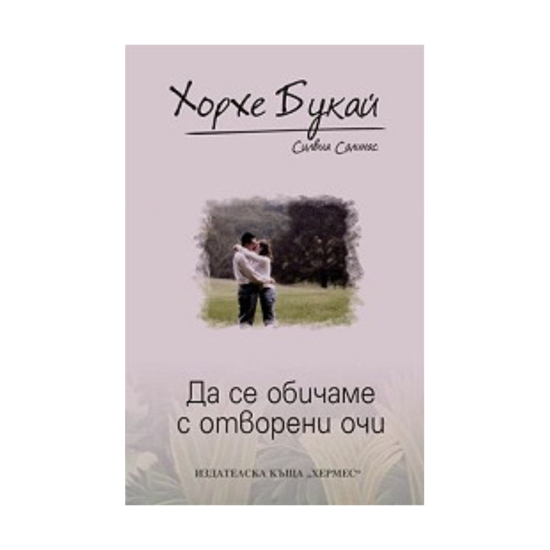 Да се обичаме с отворени очи