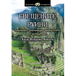 Свещените руини - Храмове, пирамиди, манастири и катедрали