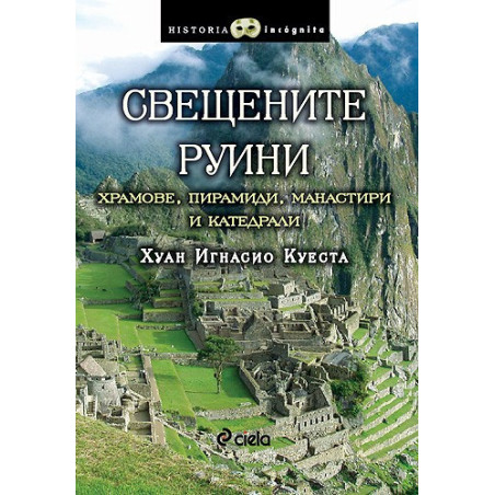 Свещените руини - Храмове, пирамиди, манастири и катедрали