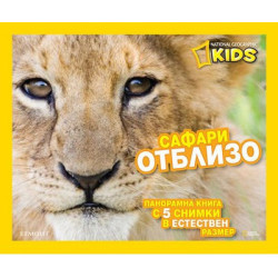 Сафари отблизо