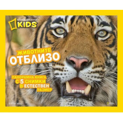 Животните отблизо