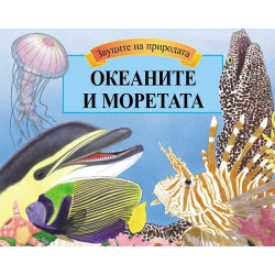 Океаните и моретата - панорамна книга със звуци