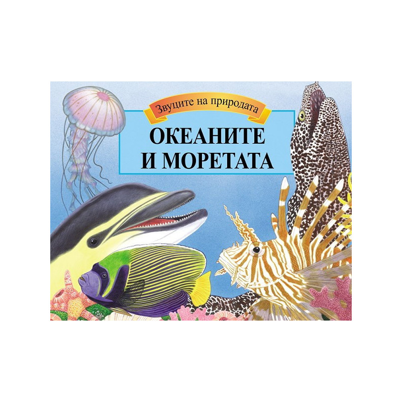 Океаните и моретата - панорамна книга със звуци