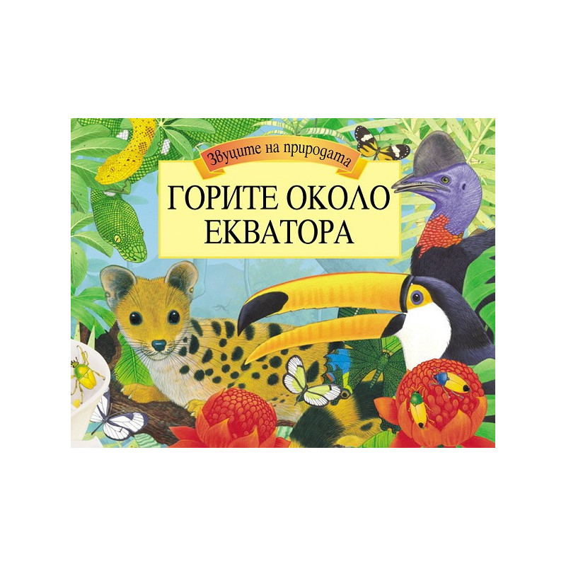 Горите около екватора - панорамна книга със звуци