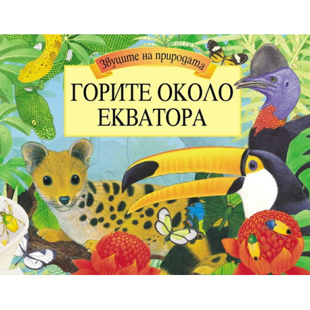 Горите около екватора - панорамна книга със звуци