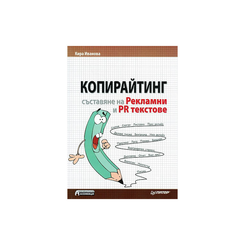 Копирайтинг - Съставяне на рекламни и PR текстове