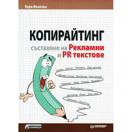 Копирайтинг - Съставяне на рекламни и PR текстове