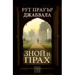 Зной и прах