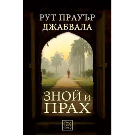 Зной и прах