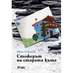 Стожерът на старата къща