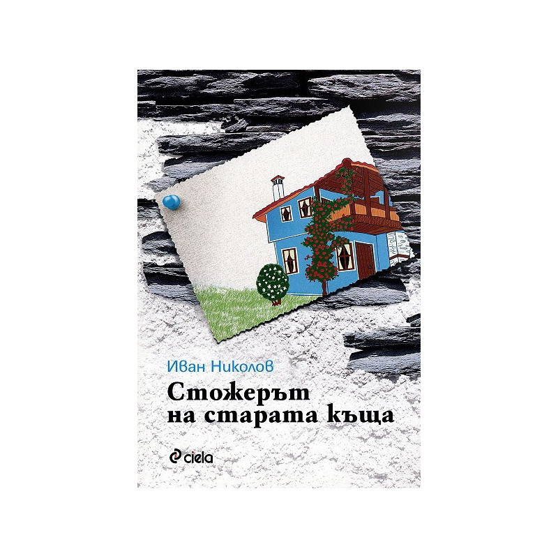 Стожерът на старата къща