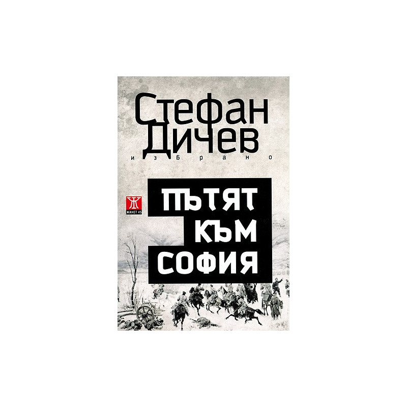 Пътят към София