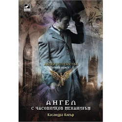 Адски устройства - книга 1: Ангел с часовников механизъм
