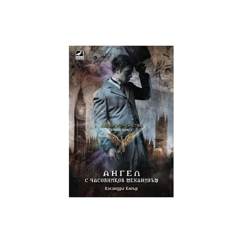 Адски устройства - книга 1: Ангел с часовников механизъм