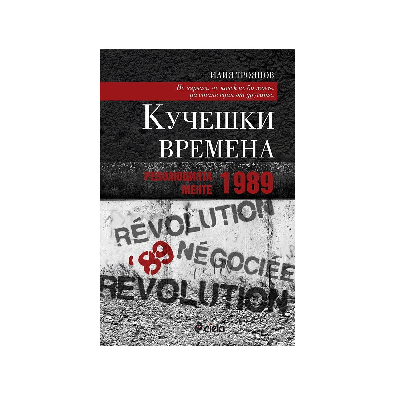 Кучешки времена: Революцията менте – 1989