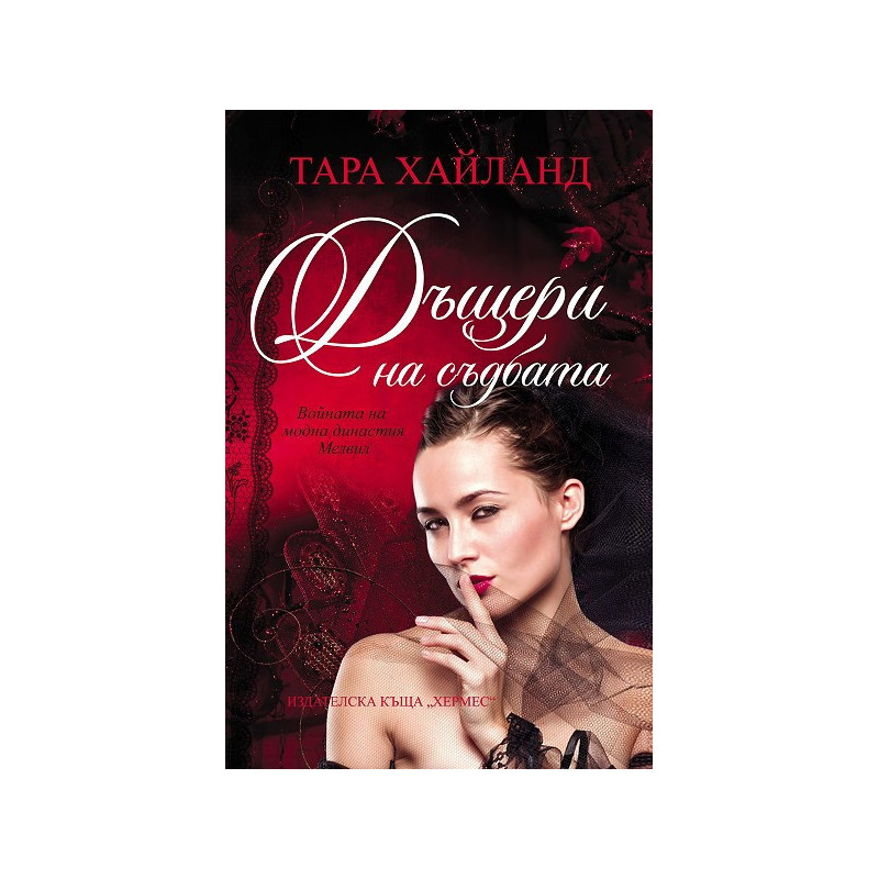 Дъщери на съдбата