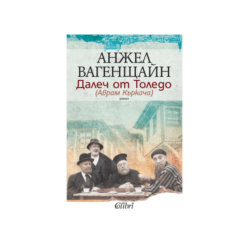 Далеч от Толедо (Аврам Къркача)