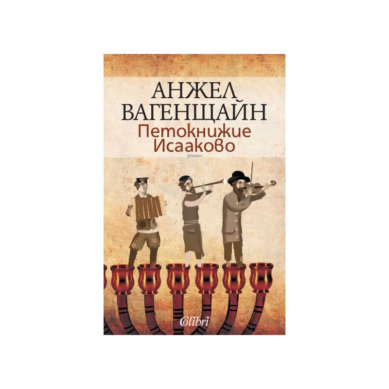 Петокнижие Исааково