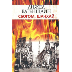 Сбогом, Шанхай