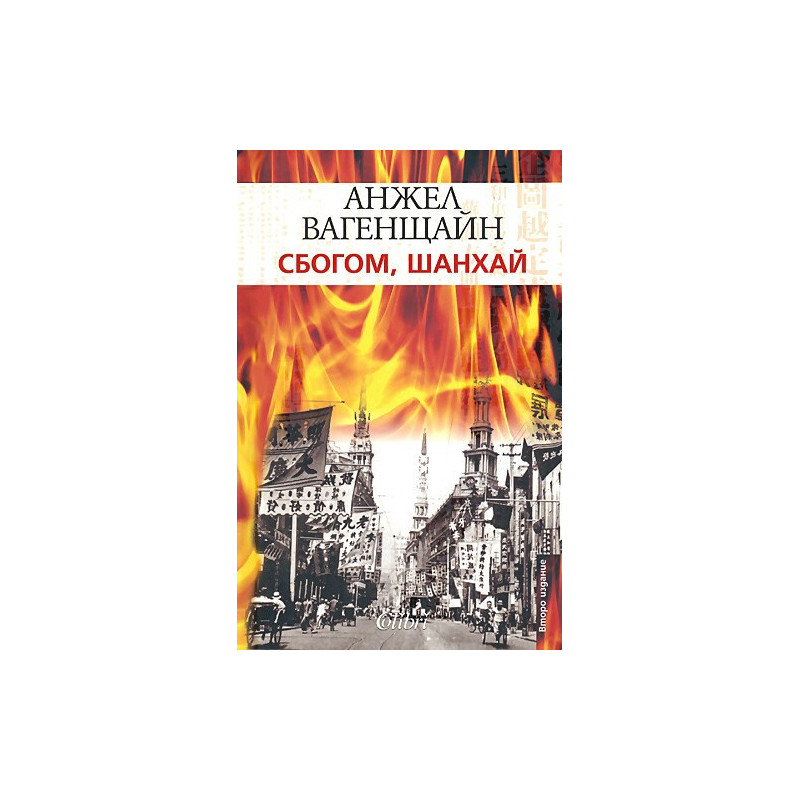 Сбогом, Шанхай
