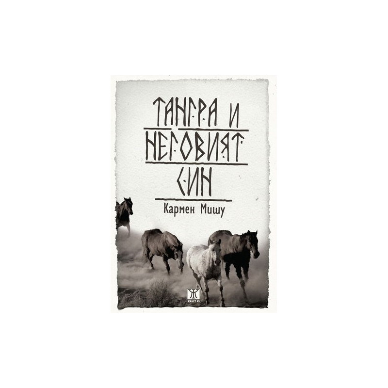 Тангра и неговият син
