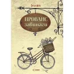 Прованс завинаги