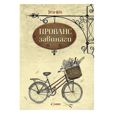 Прованс завинаги