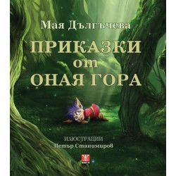Приказки от оная гора