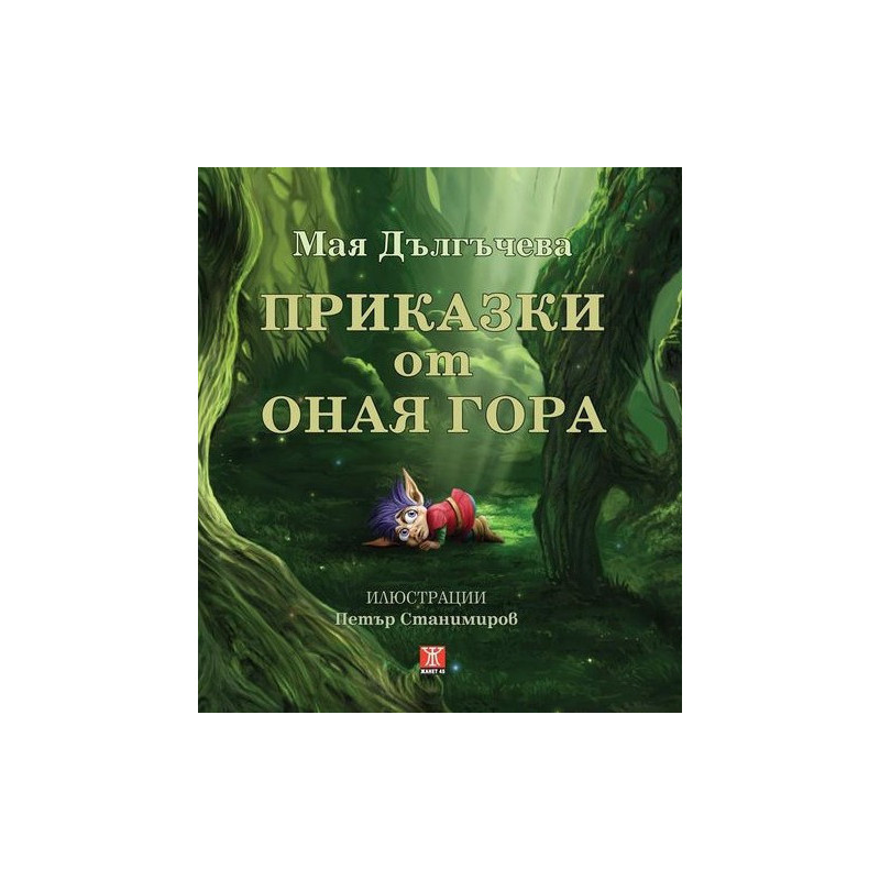 Приказки от оная гора