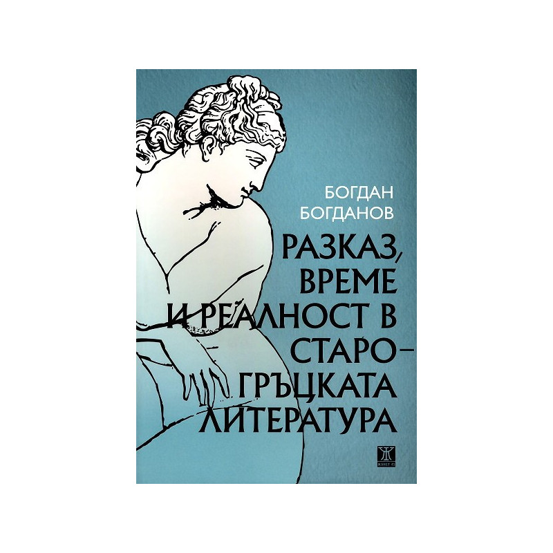 Разказ, време и реалност в старогръцката литература